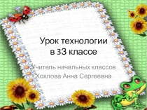 Презентация по технологии на тему Аппликация из цветной бумаги