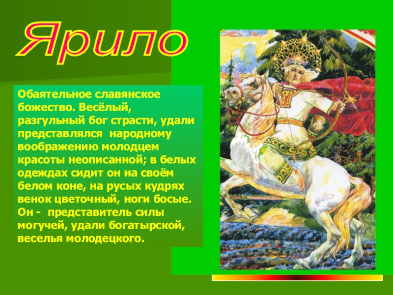 Мифы древних славян читательский дневник. Мифы древних славян. Мифы о древних славянах богах. Ярило Славянский Бог. Мифы про Ярило.