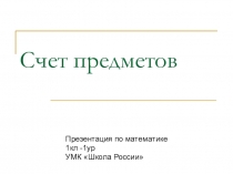 Презентация по математике 1 класс УМК Школа России первый урок Счет предметов