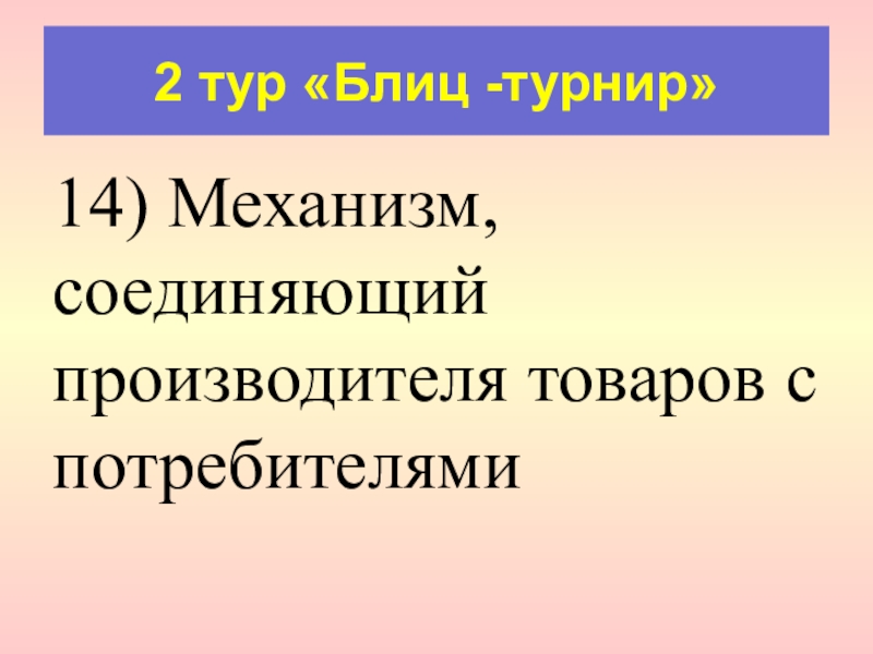 Знание 14. Соединяющий механизм.