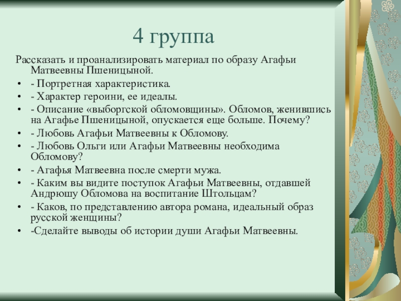 4 группаРассказать и проанализировать материал по образу Агафьи Матвеевны Пшеницыной.- Портретная характеристика.- Характер героини, ее идеалы.- Описание