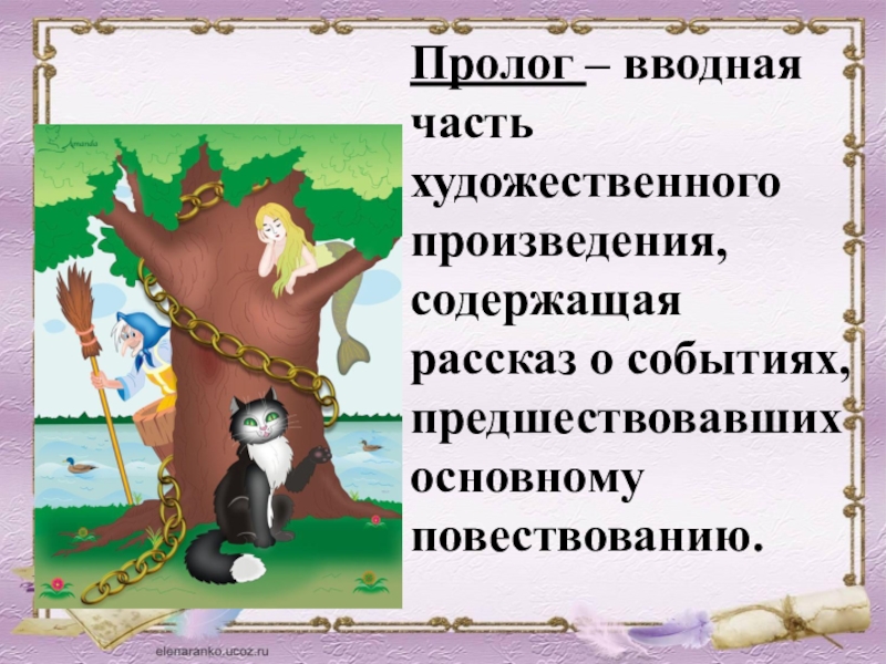 Части художественного произведения. Пролог Руслан и Людмила 5 класс. Пролог вступительная часть подготавливаемых. Важные части по литературе Руслан и Людмила 5 класс.