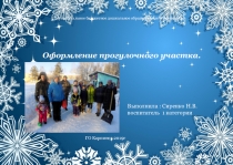 Презентация об оформлении прогулочнного участка в детском саду зимой Зимние постройки