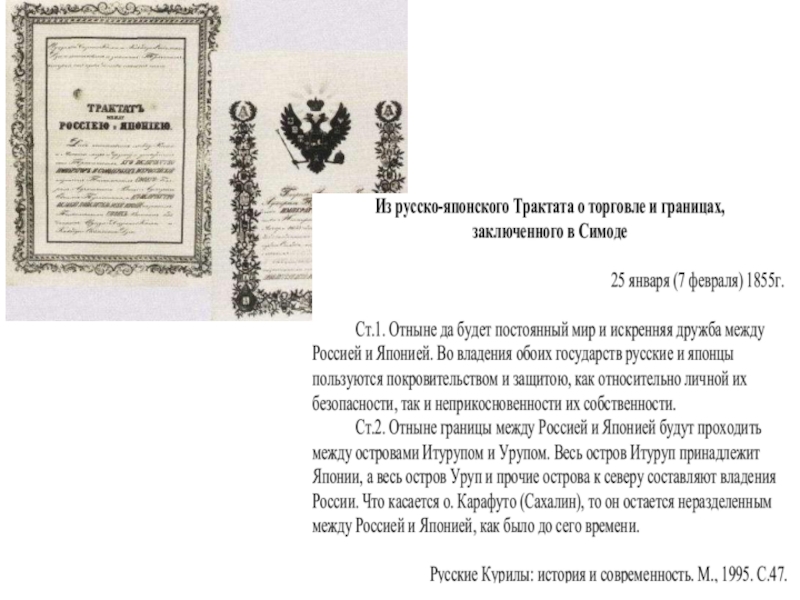 Русско японский договор. Симодский трактат с Японией. 7 Февраля 1855 года Япония и Россия подписали Симодский трактат,. Трактат о торговле и границах 1855 года. Трактат между Россией и Японией.