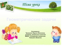 Презентация по математике Геометрические задачи  4 класс