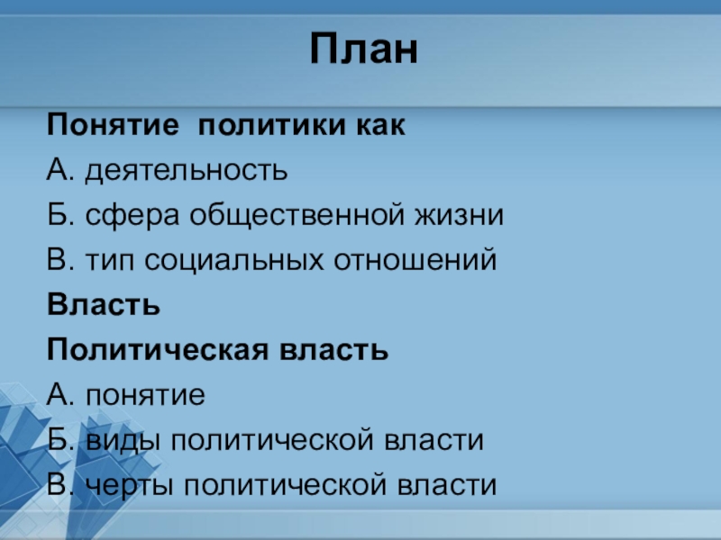 Политика план. План политической власти. Политика план Обществознание. Политическая власть план.