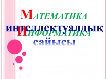 Математика Информатика интелектуалдық сайысы