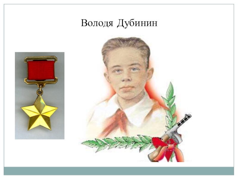 Рисунок володя дубинин