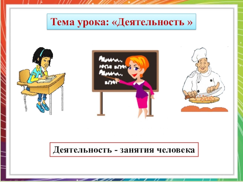 Презентация на тему деятельность