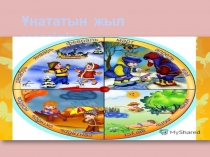 Ұнататын жыл мезгілім (1 класс)