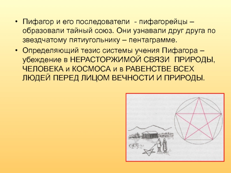 Пифагор и его последователи - пифагорейцы – образовали тайный союз. Они узнавали друг друга по звездчатому пятиугольнику