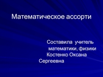 Презентация по математике на тему Математическое ассорти