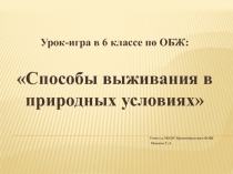 Урок-игра в 6 классе по ОБЖ: Способы выживания в природных условиях