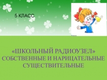 Презентация по осетинскому языку на тему Школьный радиоузел(5 класс)