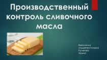 Презентация по теме: Производственный контроль сливочного масла