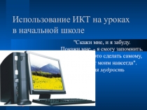 Презентация Использование ИКТ в начальной школе