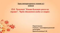 Презентация по литературному чтению Какая бывает роса на траве По Л.Н. Толстому