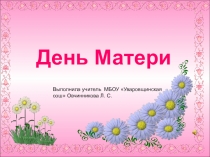 Презентация к классному часу День матери