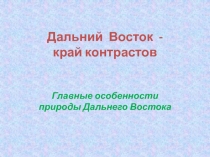 Презентация по географии России на тему Дальний Восток - край контрастов (8 класс)