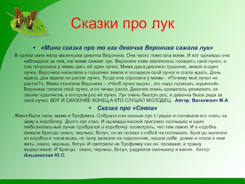 Летом у нас на грядках появились текст. Сказка про лук. Сказка про лук для детей. Сказка про лук для детей 3-4 лет. Стихи о Лукк.