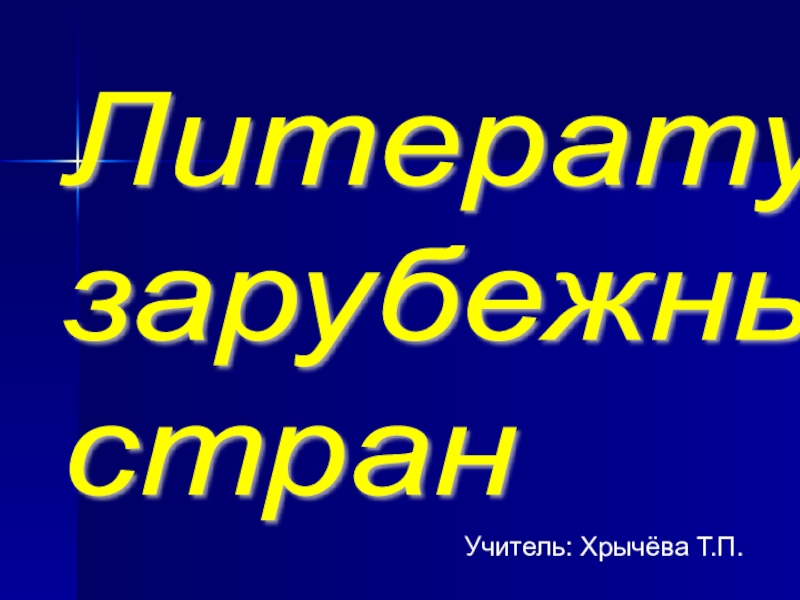 Урок по литературному чтению Г.Х.Андерсен Принцесса на горошине