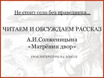 Презентация в 9 классе по литературе Не стоит село без праведника (по рассказу А. Солженицына Матрёнин двор)