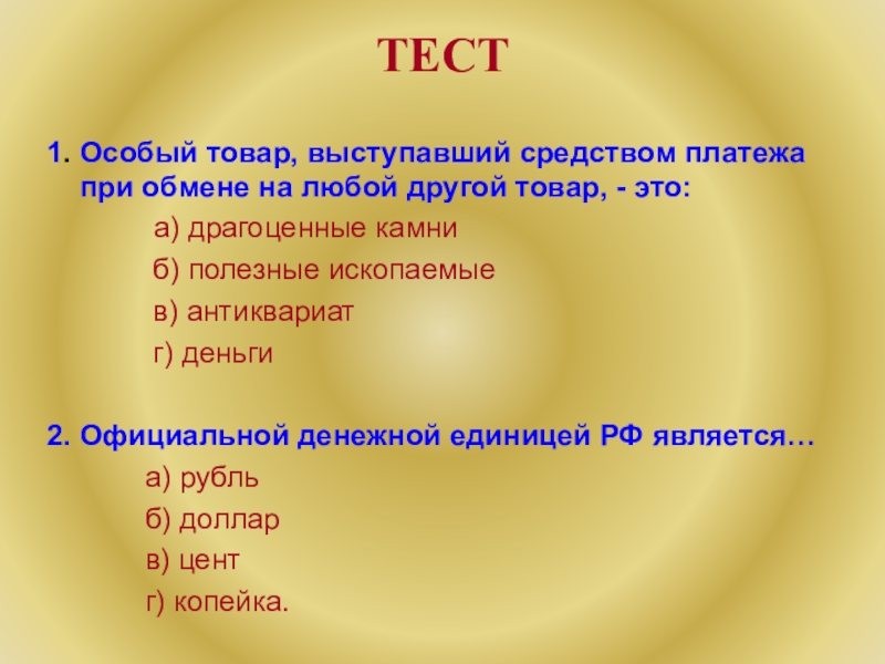 Тест денежные средства. Особый товар. Тест Мировых товаров обществознания. Что является последним при обмене.