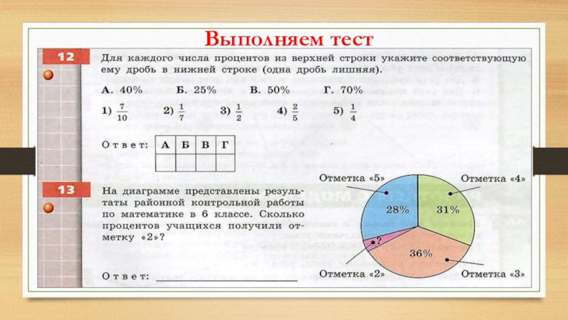 Проценты 5 класс презентация игра