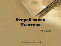 Презентация по физике 9 класс Второй закон Ньютона