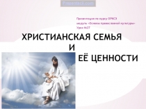 Презентация к уроку ОПК Христианская семья и ее ценности