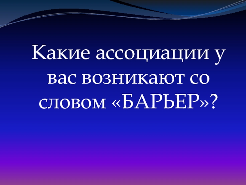 Запишите ассоциации которые возникают у вас в связи со словом проект