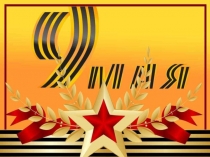 Мультимедийная презентация Женщины войны