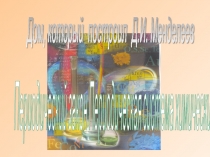 Презентация по химии Дом, который построил Д.И. Менделеев