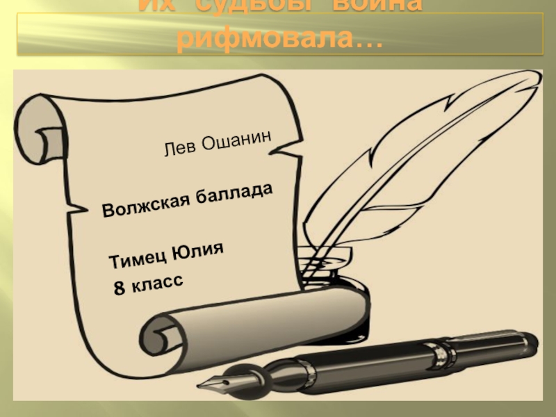 Тексты баллады льва ошанина. Волжская Баллада. Волжская Баллада стих. Волжская Баллада Ошанин. Лев Ошанин — Волжская Баллада: стих.