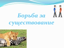 Презентация по биологии Борьба за выживание