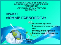 Презентация по экологическому воспитанию  Юные гарбологи