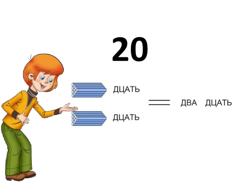 Презентация 1 класс числа от 11 до 20 презентация