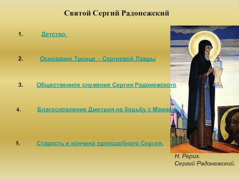 Презентация сергий радонежский святой земли русской 4 класс школа россии