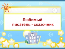 Презентация к развлечению По страницам сказок Чуковского2