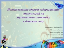 Здоровьесберегающие технологии на занятиях музыкой в ДОО