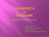 Презентация к уроку изобразительного искусства в 6 классе по теме Реальность и фантазия в творчестве художника