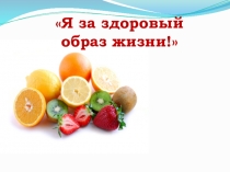 Презентация по здоровосбережению  Здоровый образ жизни