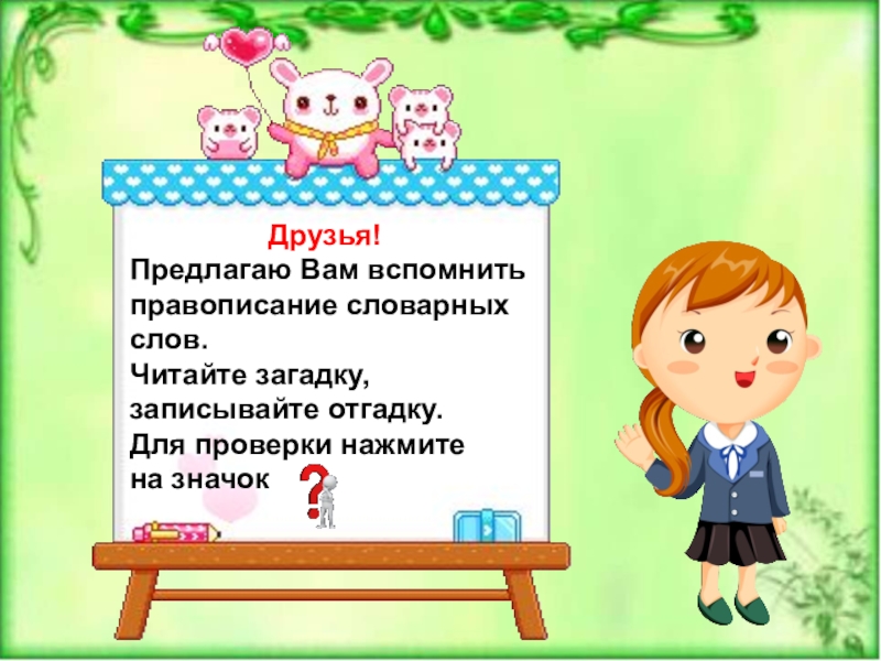 Вспомнить написание. Правописание друзья. Правописание словарных слов 2 класс школа России презентация. Дружила правописание. Друг-друга правописание.