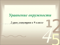 Презентация по геометрии Уравнение окружности