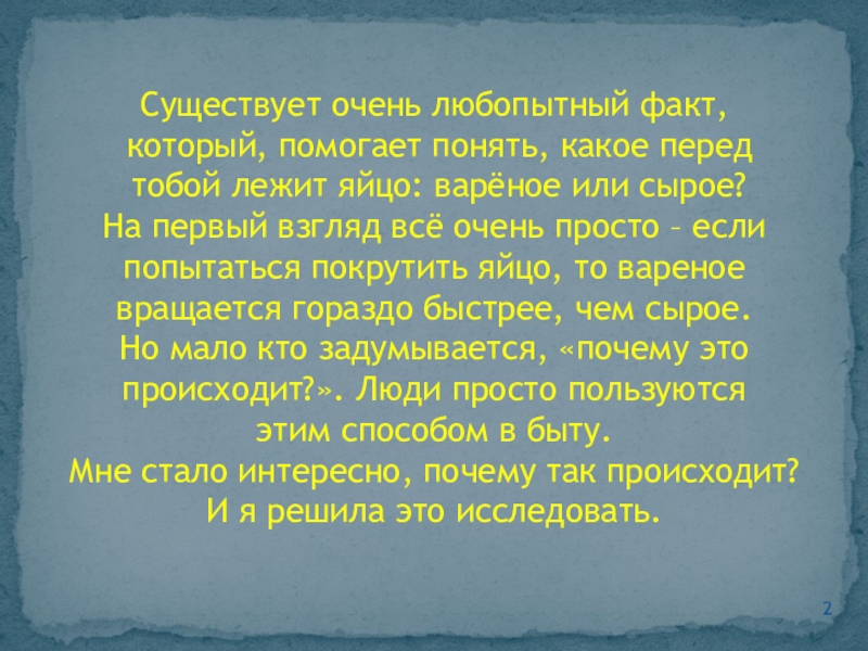 Существует очень любопытный факт, который, помогает понять, какое перед тобой лежит яйцо: варёное или сырое? На первый