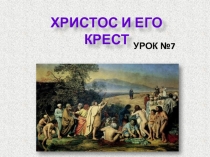 Презентация урока по Основам православной культуры на тему Христос и Его Крест