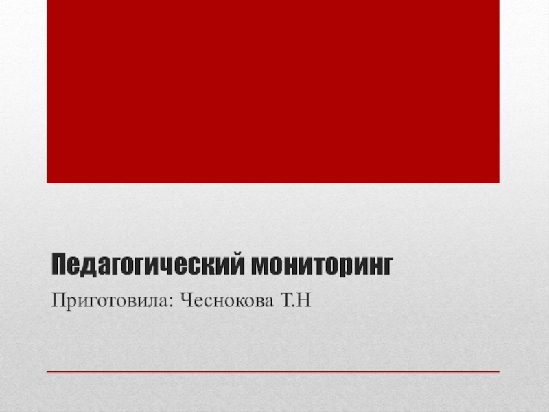 Педагогический мониторинг Приготовила: Чеснокова Т.Н