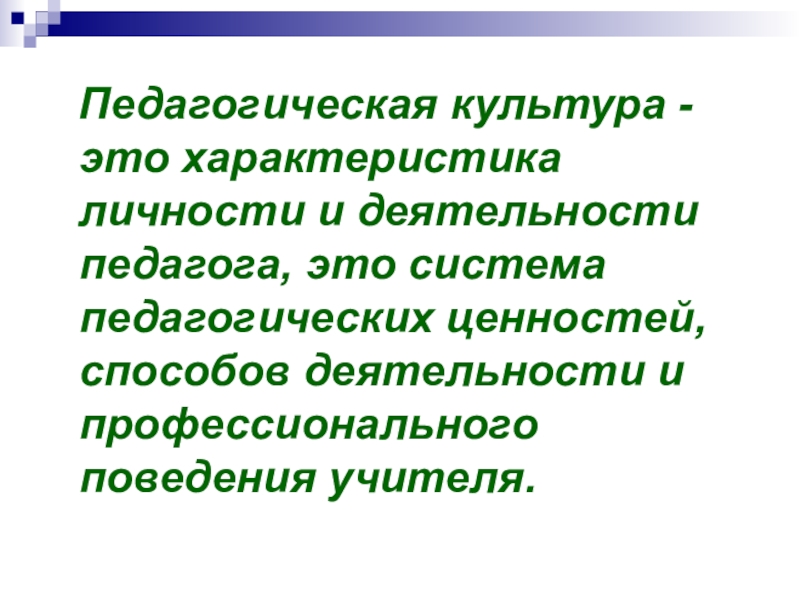 Педагогическая культура это. Личностные ценности педагога. Профессиональные ценности учителя. Профессиональные и личностные ценности педагога. Педагогическая культура картинки.