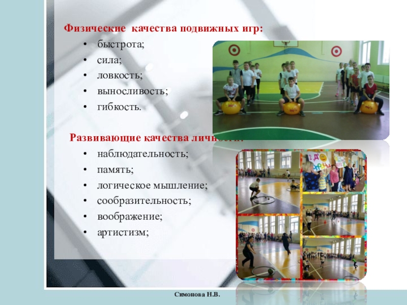 Какие качества развиваются в подвижных играх. Какие физические качества развивают подвижные игры. Какие качества развиваются в подвижных играх. Какие качества развиваются в подвижных играх. Какие качества развивают спортивные игры.