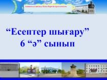 Сабақтың түрі: Саяхат сабағы